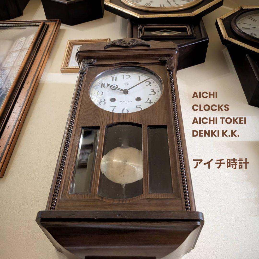 古掛時計　アイチ時計　ヴィンテージ時計　アンティーク掛時計　昭和レトロ時計