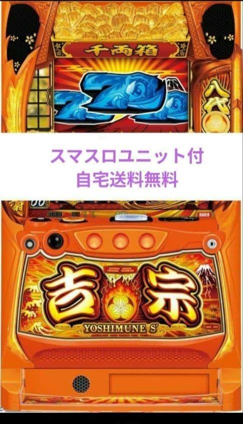 パチスロ実機 吉宗 スマスロユニット付 - メルカリ