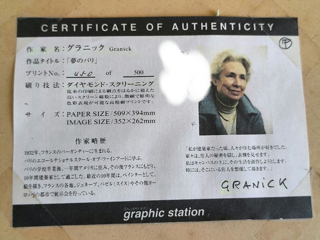 グラニック Granick ー【夢のパリ】 ダイヤモンド・スクリーニング