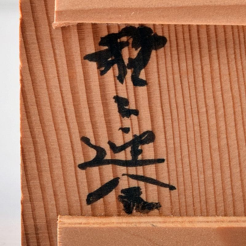 茶道具 瀬戸焼 古瀬戸 おもり形 蓋置 時代箱 C R8305 - メルカリ