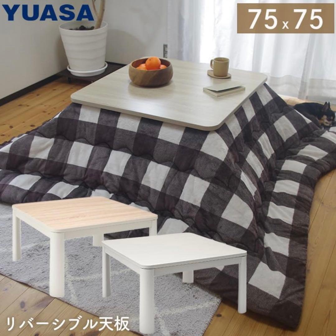 カジュアルこたつ エール75E リバーシブル天板 新品アウトレット