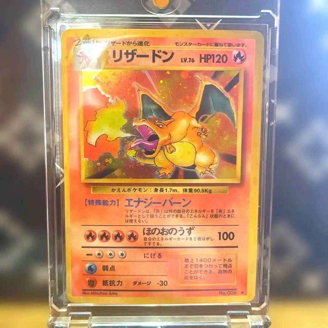 ポケモンカード 旧裏 リザードン 赤艶 ☆ 第1弾拡張パック かえん 十字