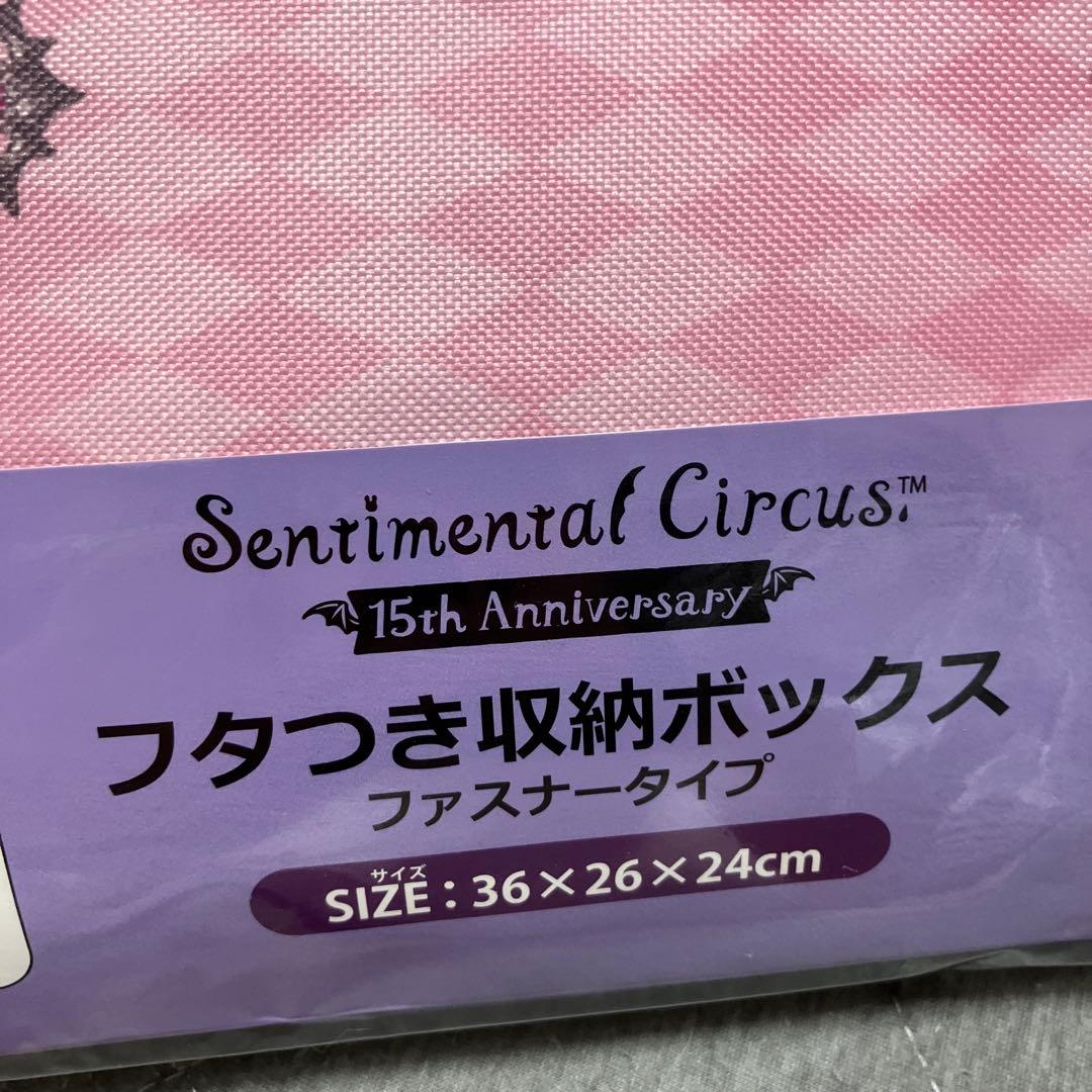 センチメンタルサーカス フタつき収納ボックス 15周年記念　3個　バラ売り不可