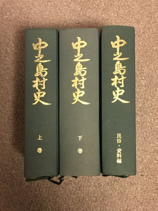 非売品 中之島村史 上下、民俗・資料編