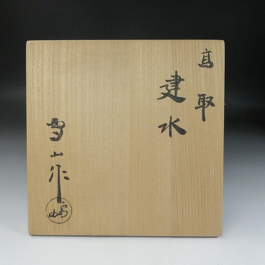 T151 建水 『高取焼』『高取建水』『鬼丸雪山作』 共箱 茶道具