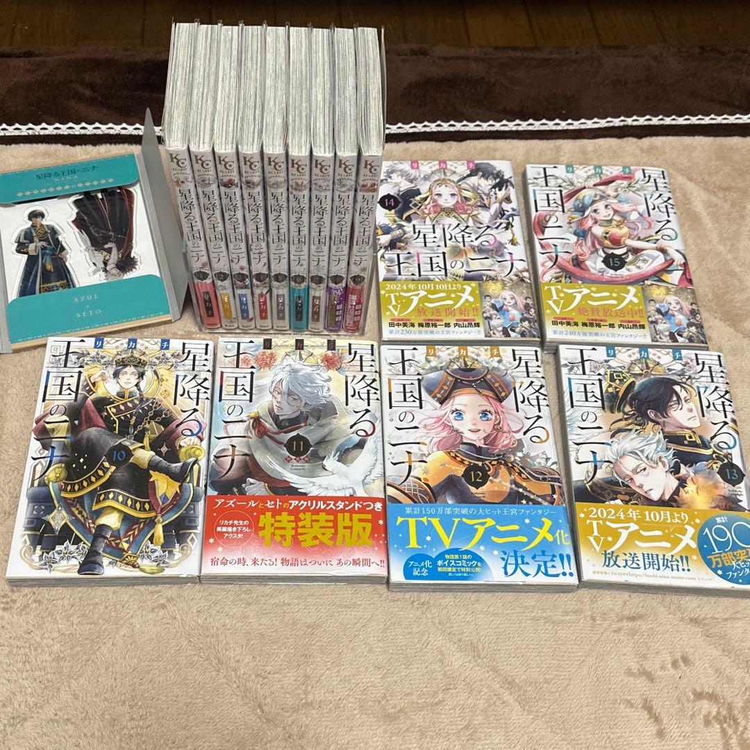 星降る王国のニナ 1-15巻