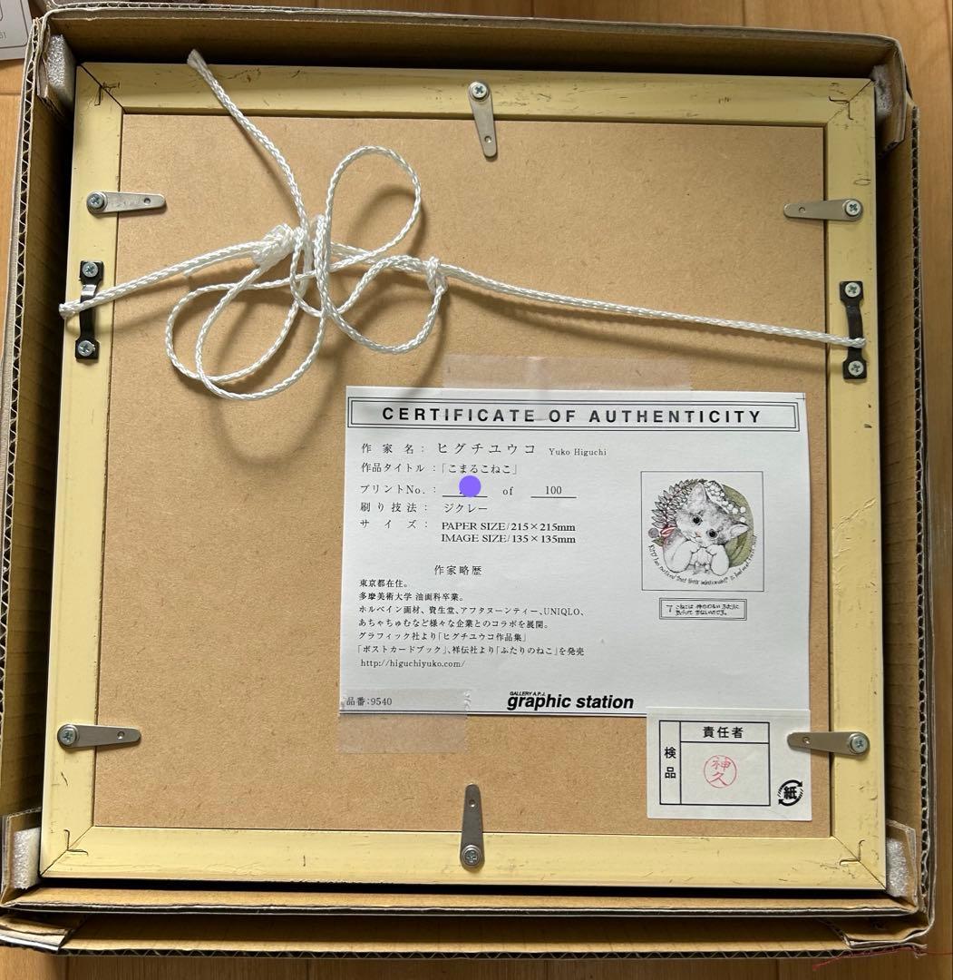 ヒグチユウコ　複製画　こまるこねこ