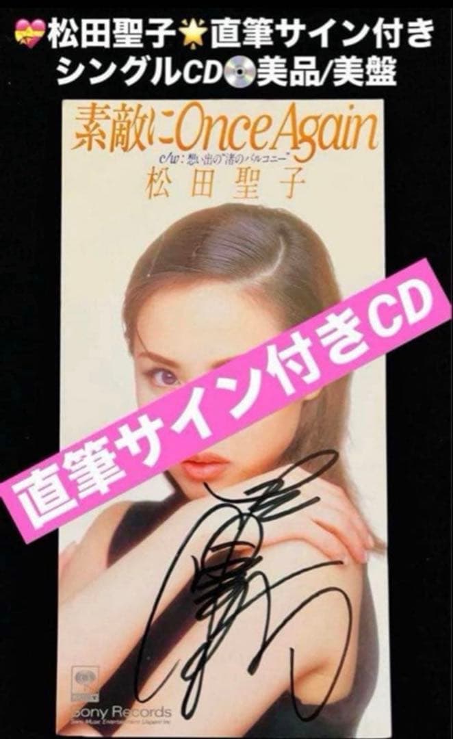 美品/美盤 直筆サイン付き松田聖子 シングルCD 素敵にOnce Again1枚