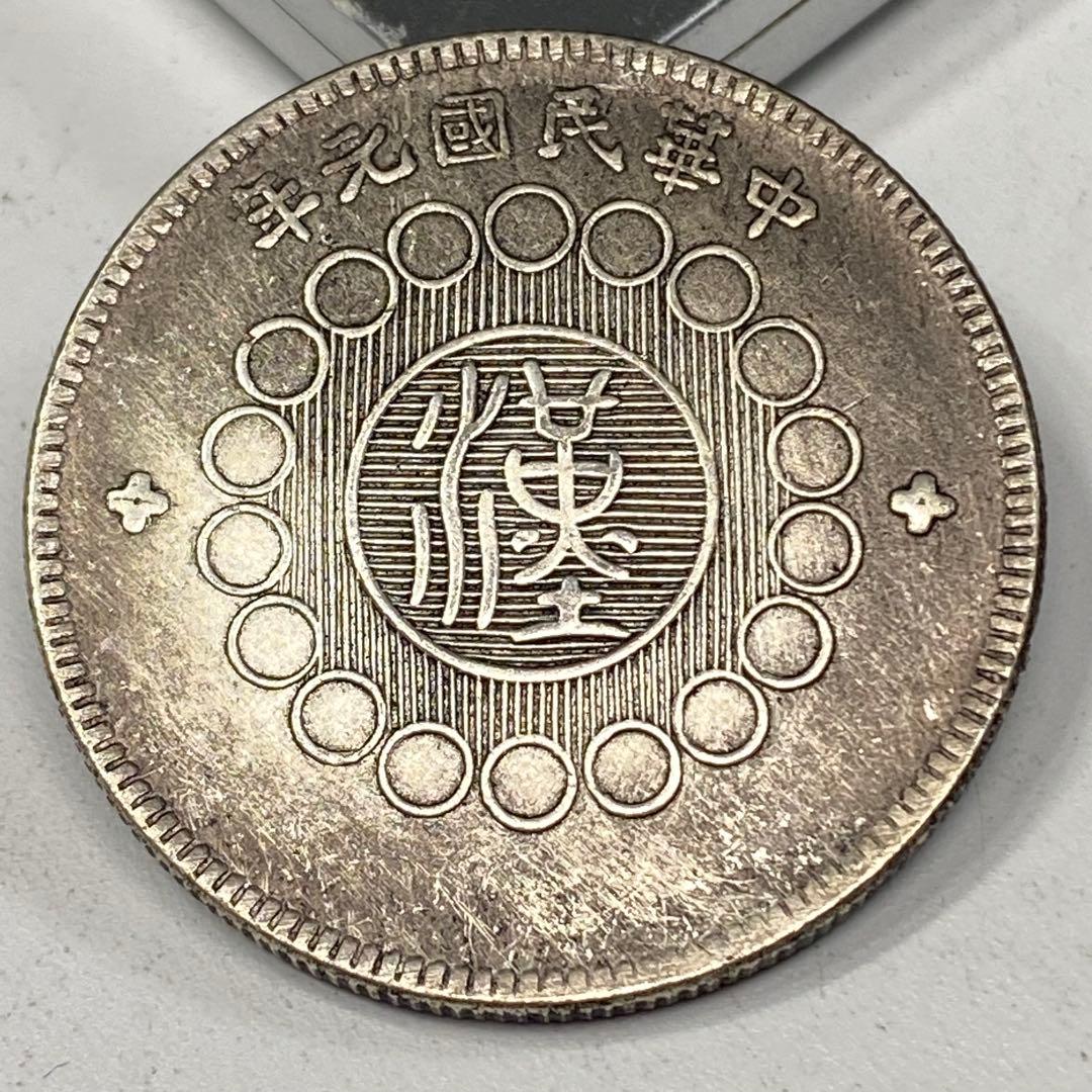古銭 中華民国元年 軍政府造 四川銀幣 一圓 軍用コイン - メルカリ