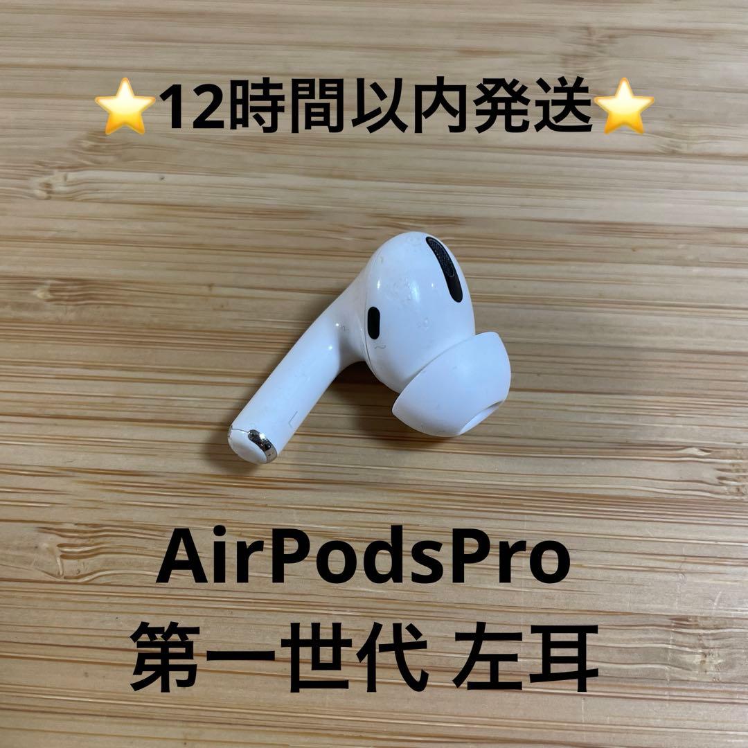 ⭐️Apple AirPods Pro⭐️左耳⭐️純正品⭐️MWP/22J/A と - メルカリ