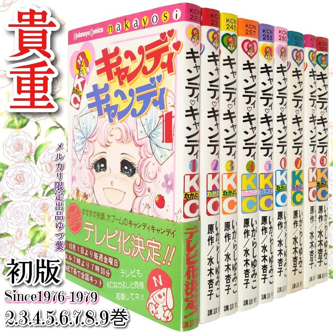 貴重 キャンディ♡キャンディ初版2.3.4.5.6.7.8.9巻 いがらしゆみこ 貴重 キャンディ♡キャンディ初版2.3.4.5.6.7.8.9巻 いがらしゆみこ