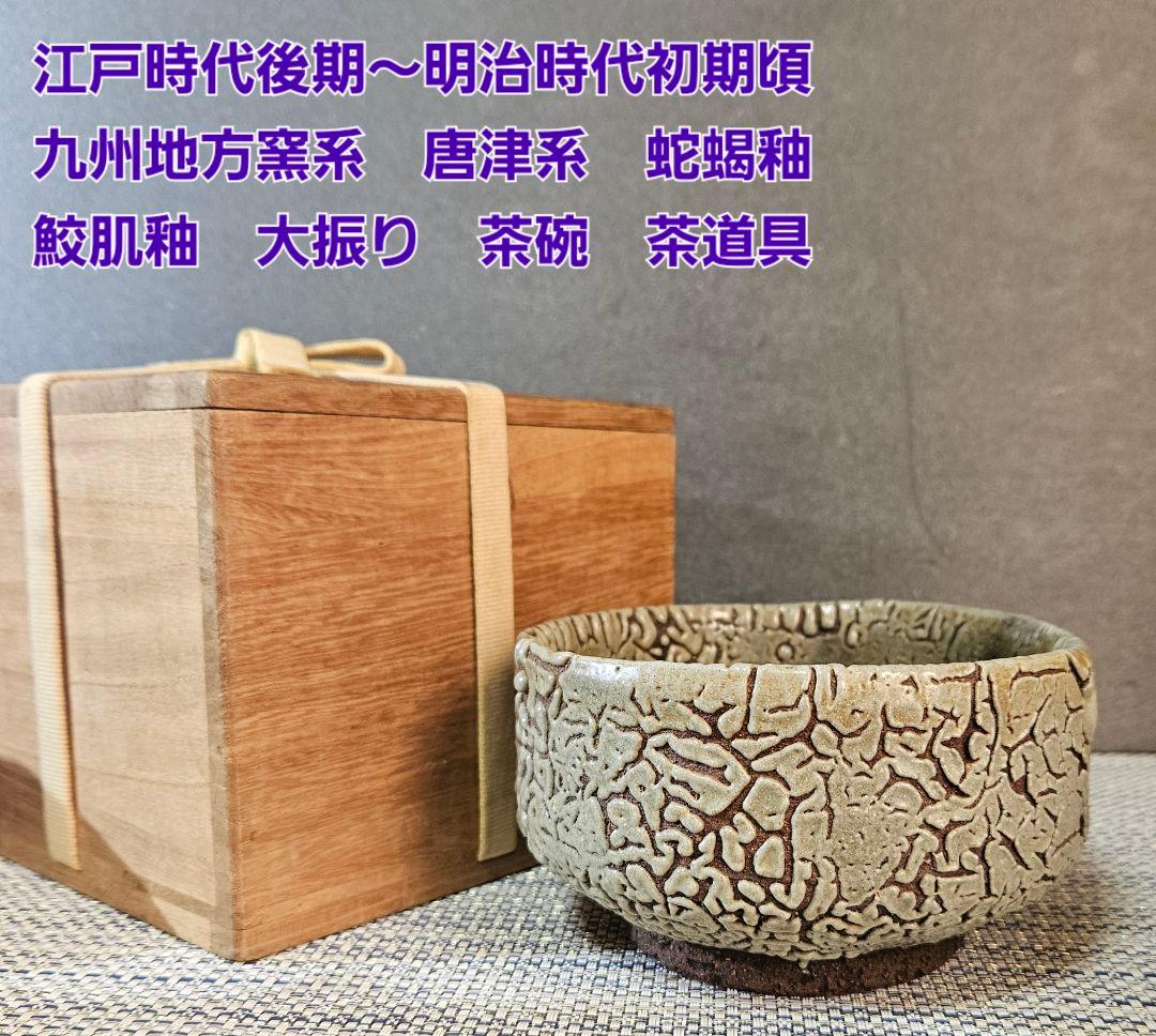江戸時代後期～明治時代初期 九州地方窯系 古唐津系 蛇蝎釉 鮫肌