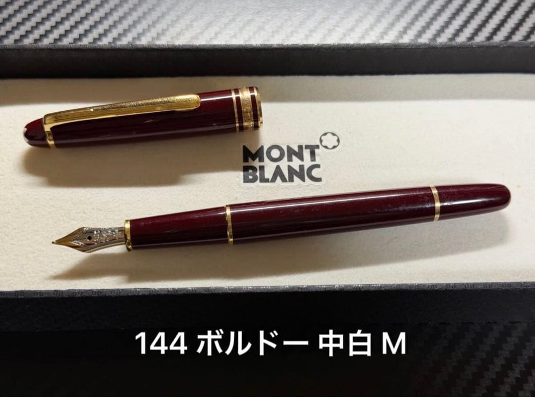 モンブラン マイスターシュテュック 144 ボルドー 中白 M 中字 万年筆