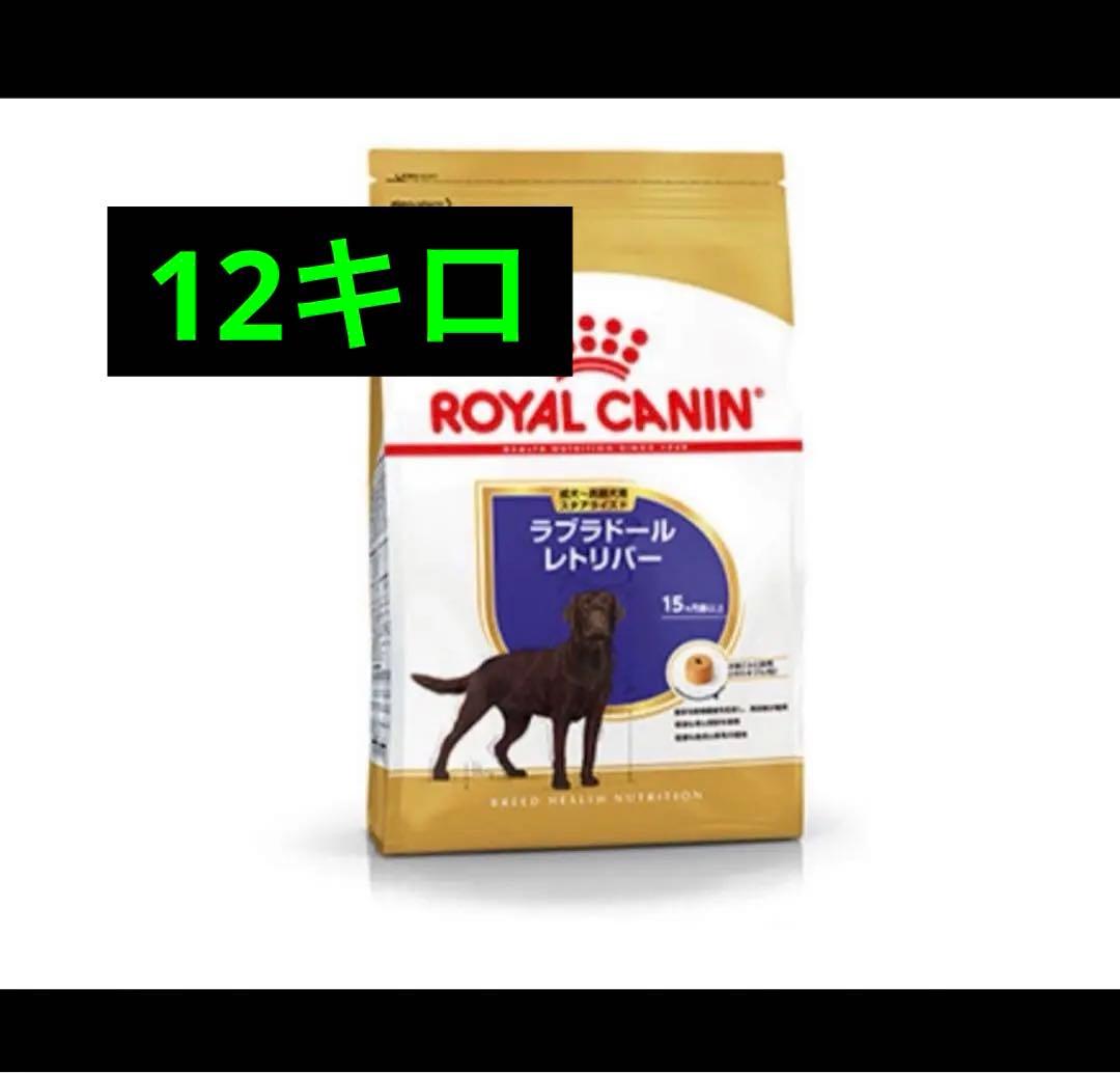 ロイヤルカナン ROYAL CANIN ラブラドールレトリバー 12kg