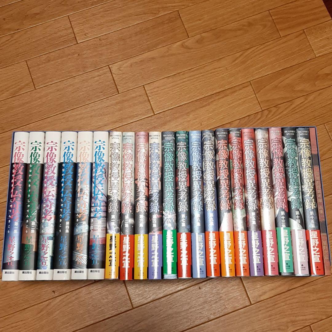 即購入大歓迎】宗像教授異考録 1-15 星野 之宣 15巻セット