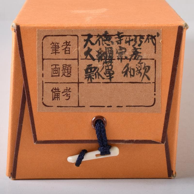 掛軸 大徳寺 大綱宗彦筆 「瓢箪和歌」 共箱 C 7720A - メルカリ