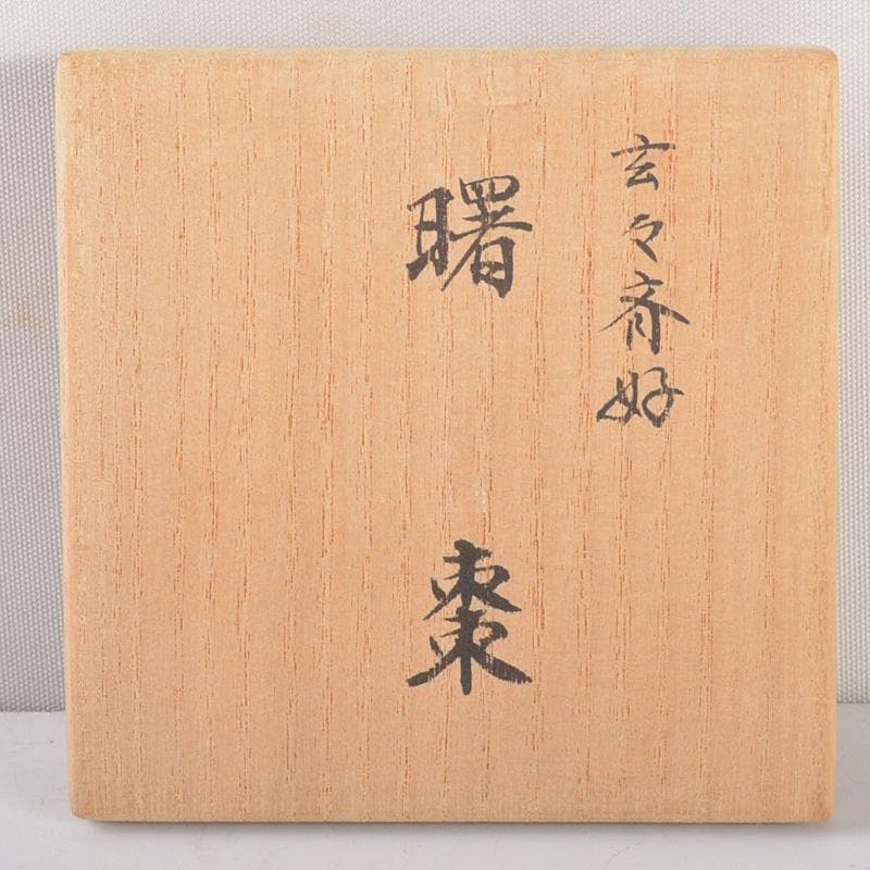 茶道具 井筒寛斎造 玄々斎好 鶴に山水図 曙棗 共箱 V R5267