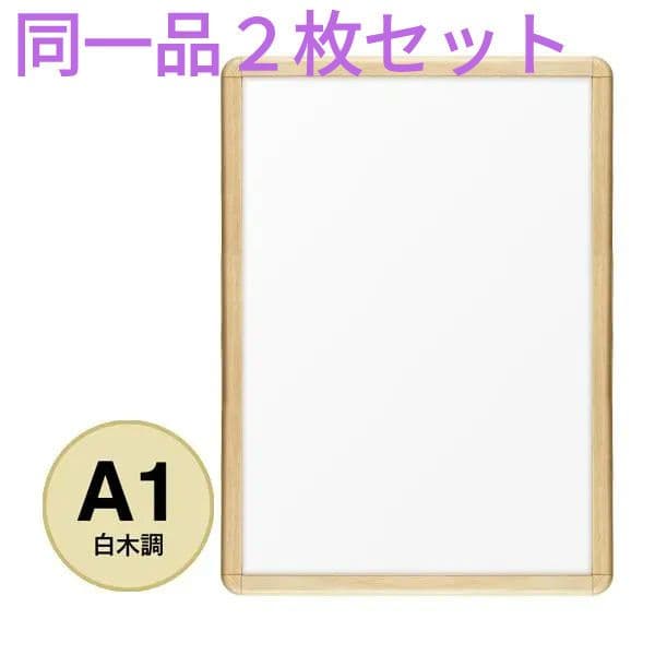 2枚組 A1 前開アルミフレーム 業務用 未使用新古品 PG-32R 白木