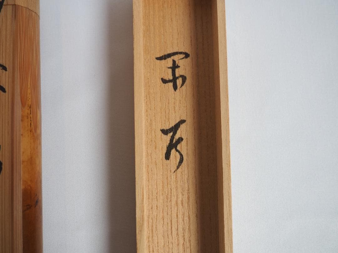 大徳寺511世管長 立花大亀造『竹茶杓』銘：閑居（共箱・共筒） - メルカリ