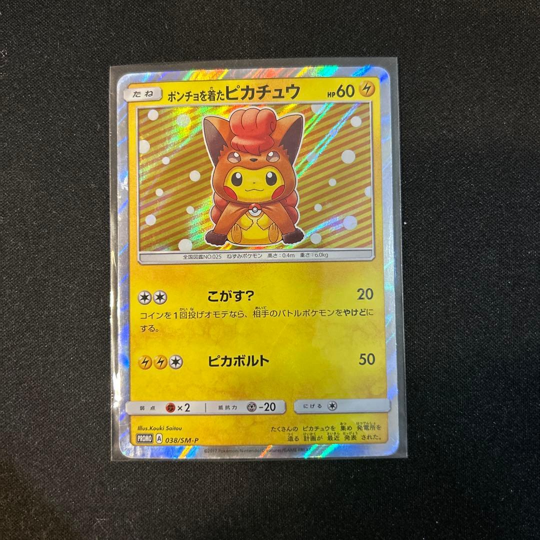 ポケモンカード　ポンチョを着たピカチュウ　ロコン ポンチョを着たピカチュウ（アローラロコン） PROMO SM-Pプロモカード