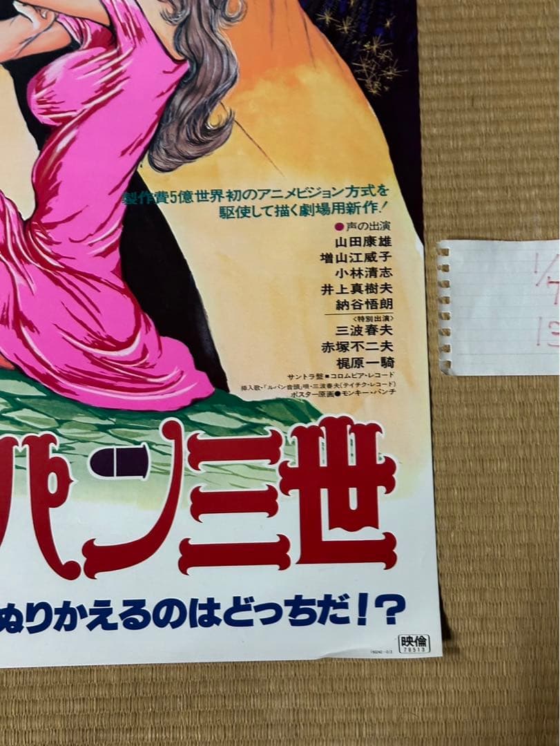 【13】ルパン三世　ルパンVSクローン　映画　ポスター　モンキー・パンチ