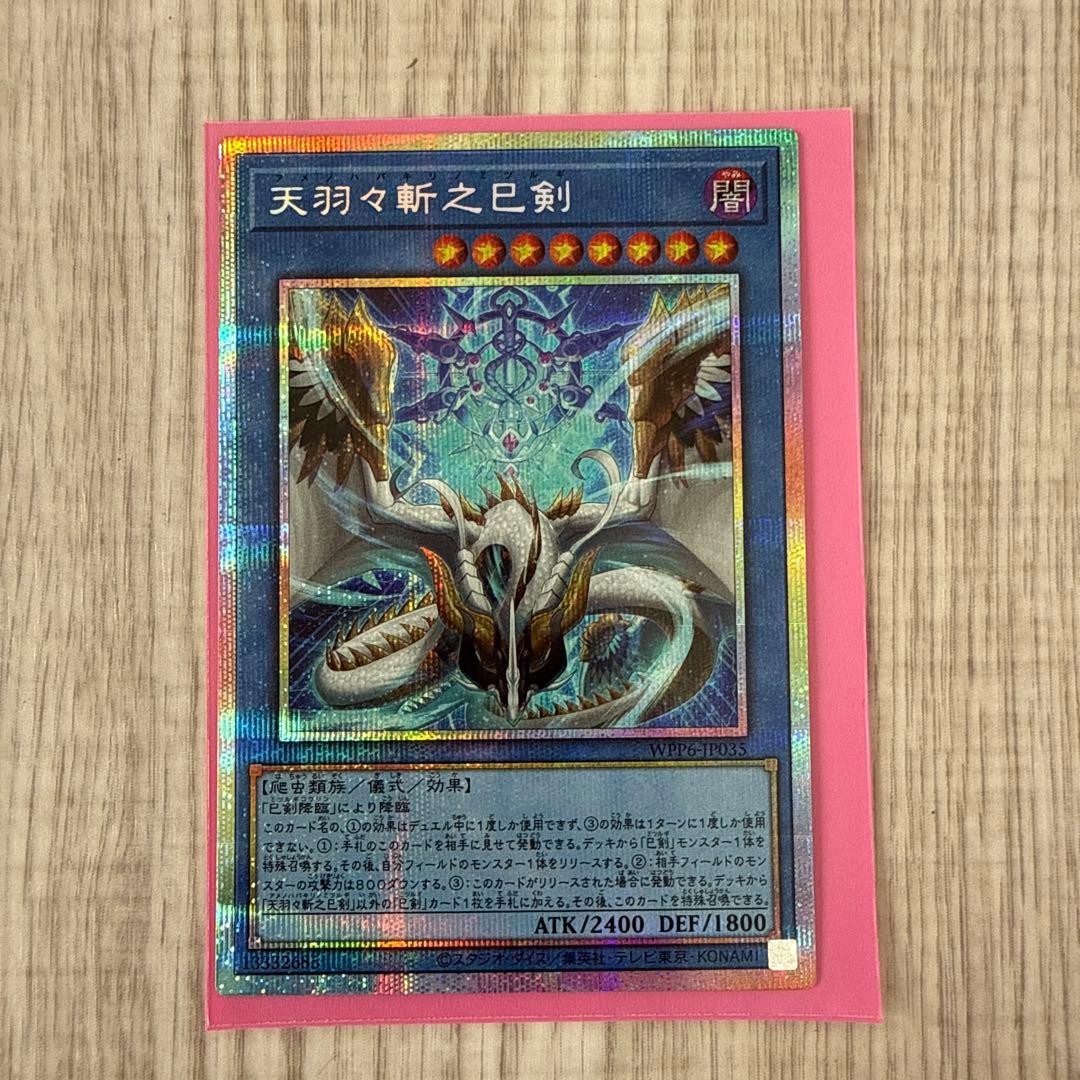遊戯王 天羽々斬之巳剣 プリズマ プリシク ミツルギ ハバキリ - メルカリ