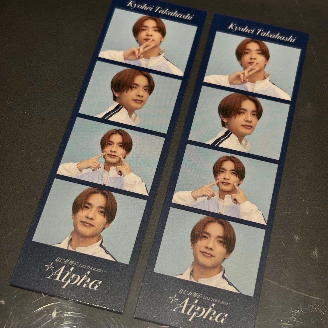 なにわ男子 +Alpha フォトカードセット 髙橋恭平 2枚 - メルカリ