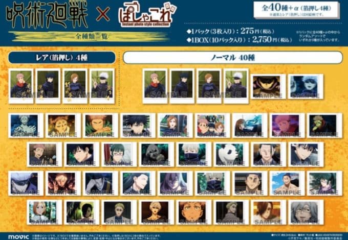 呪術廻戦 ぱしゃこれ 第一弾 3BOXセット