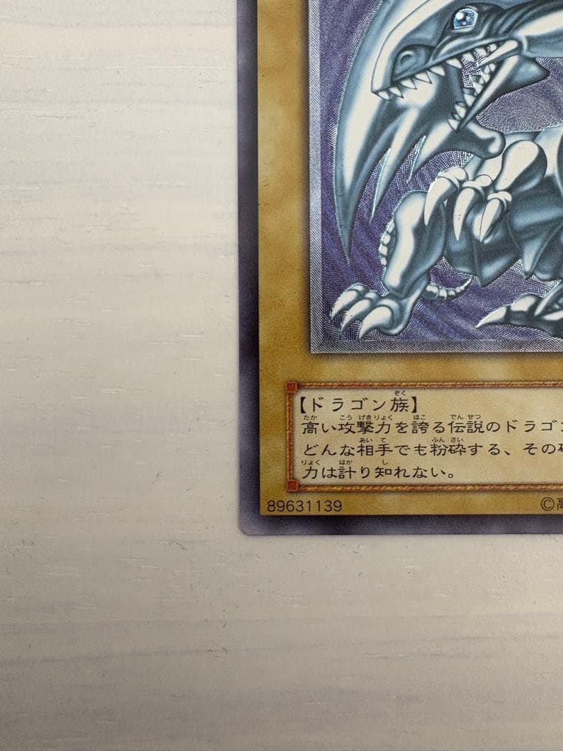 青眼の白龍 ブルーアイズホワイトドラゴン　アルティメットレア