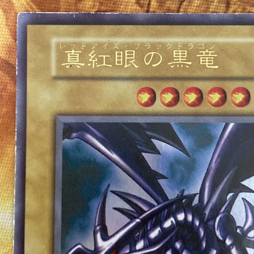 【特価】　真紅眼の黒竜　初期　ウルトラレア vol.3