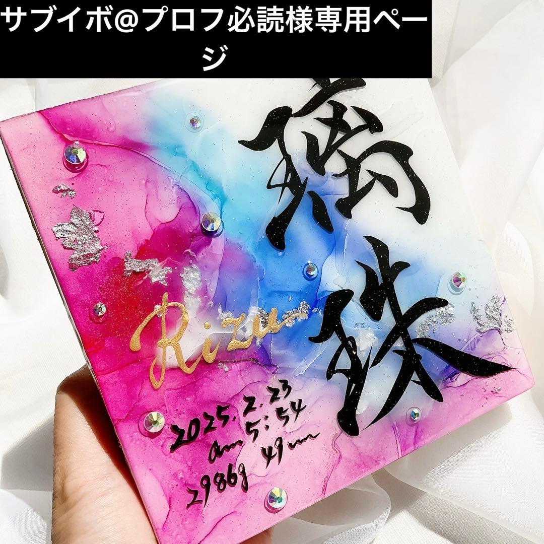 アルコールインクアート命名書・オーダーページ りーちゃん様専用