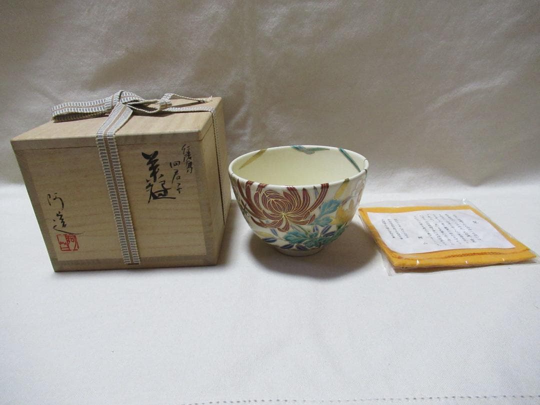 通次阿山造 仁清写 四君子 茶碗 共箱