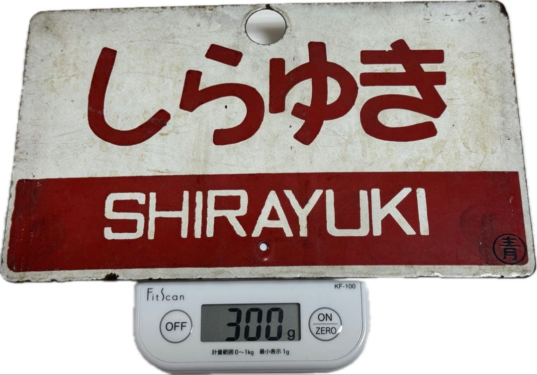 謙*過様 日本国有鉄道『DC急行しらゆき』愛称板です。