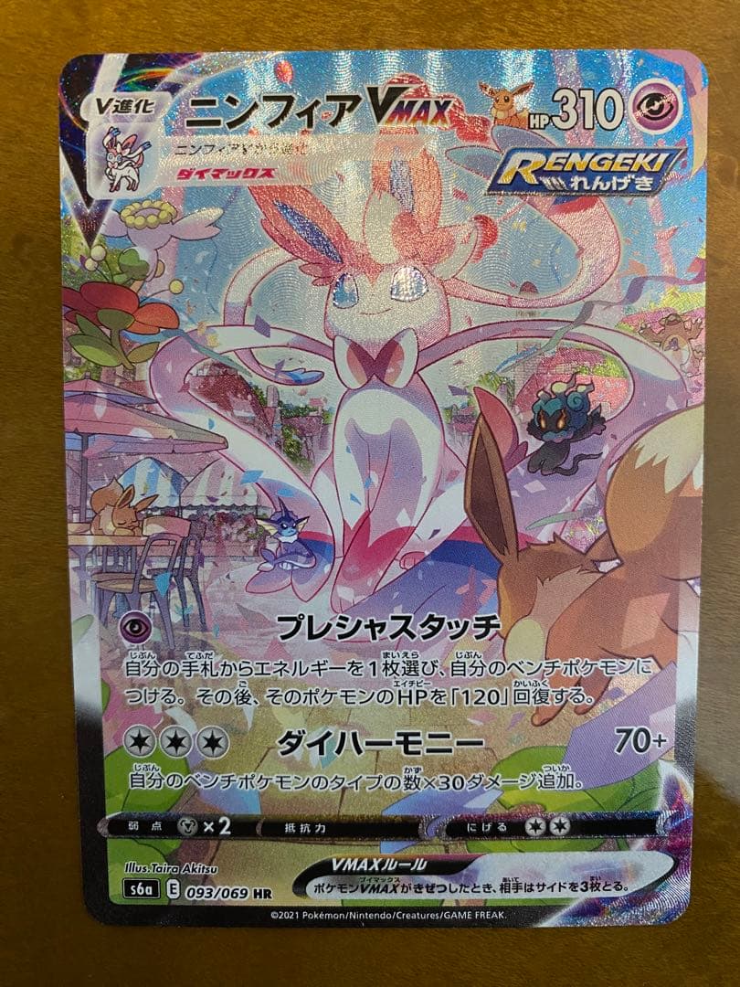 ポケカ ニンフィアVMAX sa hr 093/069 安く 買う 方法