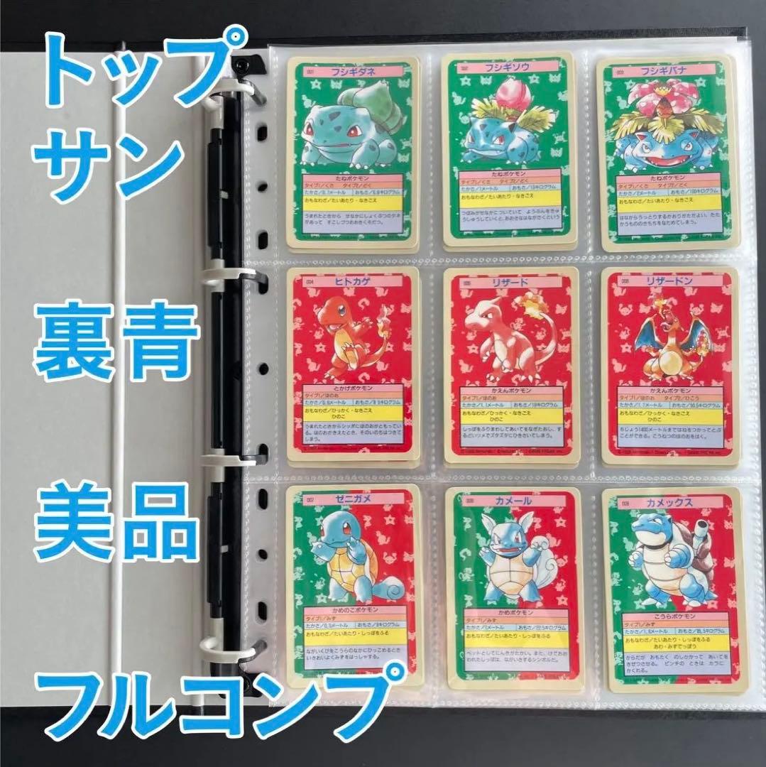 ポケモンカード トップサン 裏青 フルコンプ 美品 - メルカリ