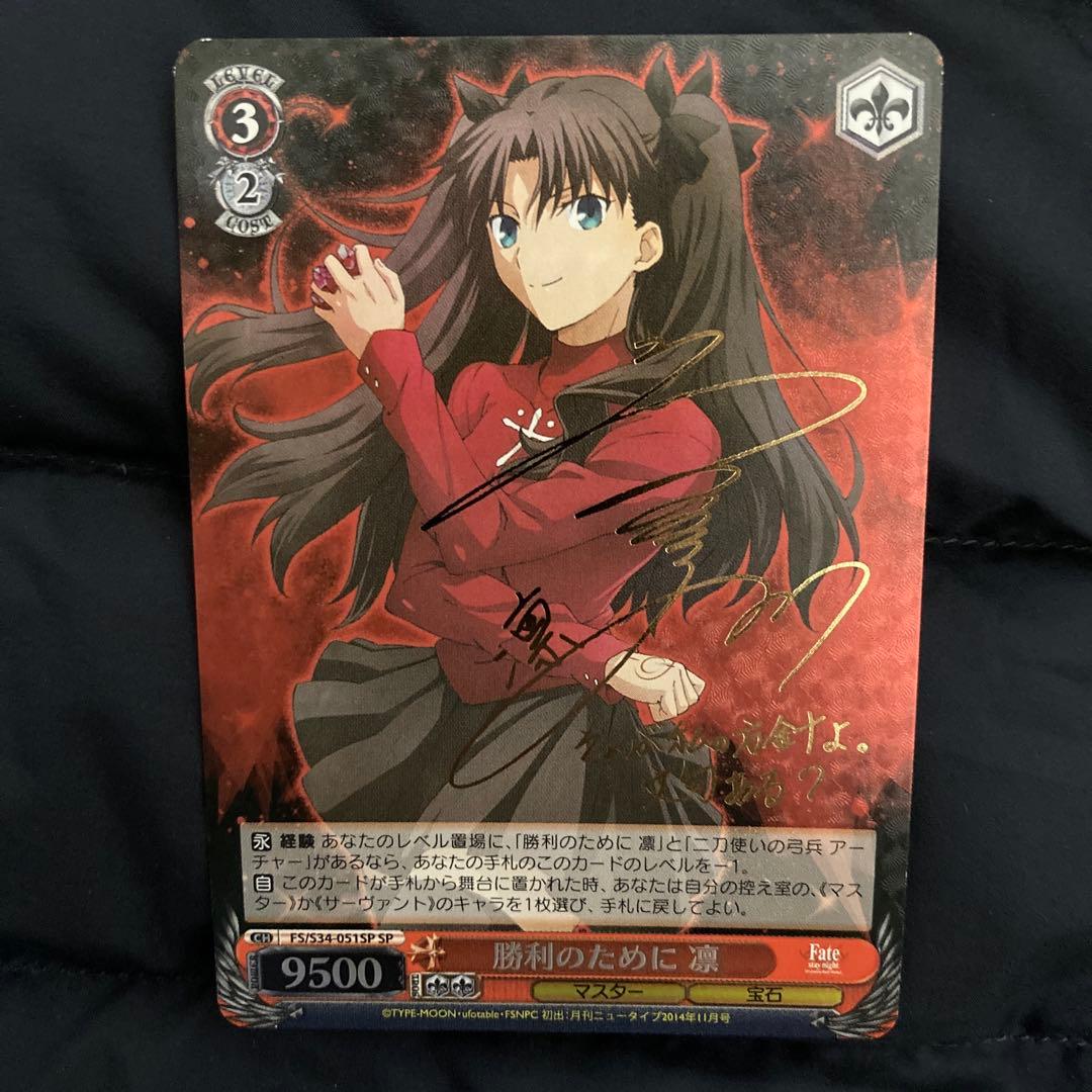 ヴァイスシュヴァルツ Fate 勝利のために 凛 SP サイン