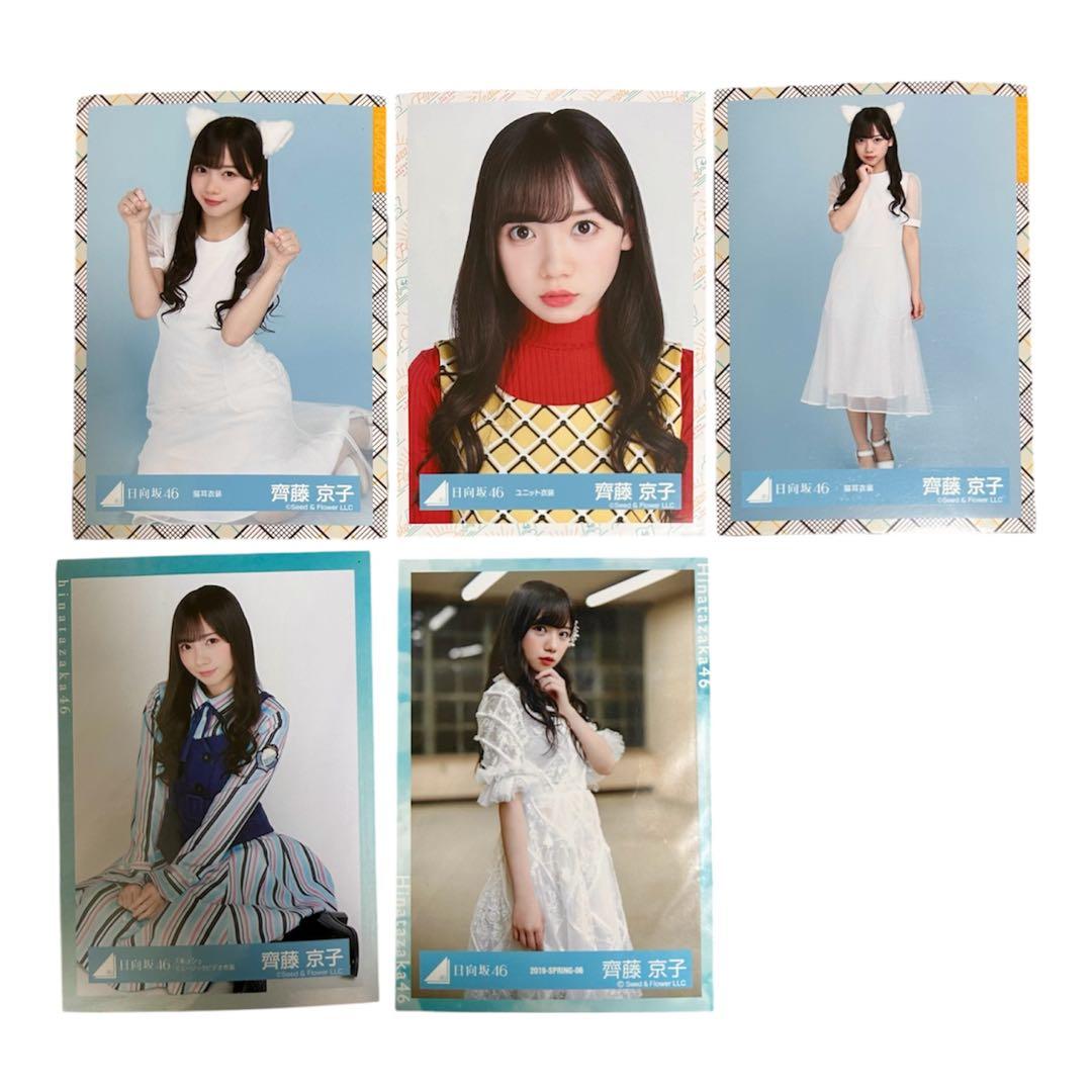 日向坂46 齊藤京子 生写真 まとめ売り - メルカリ