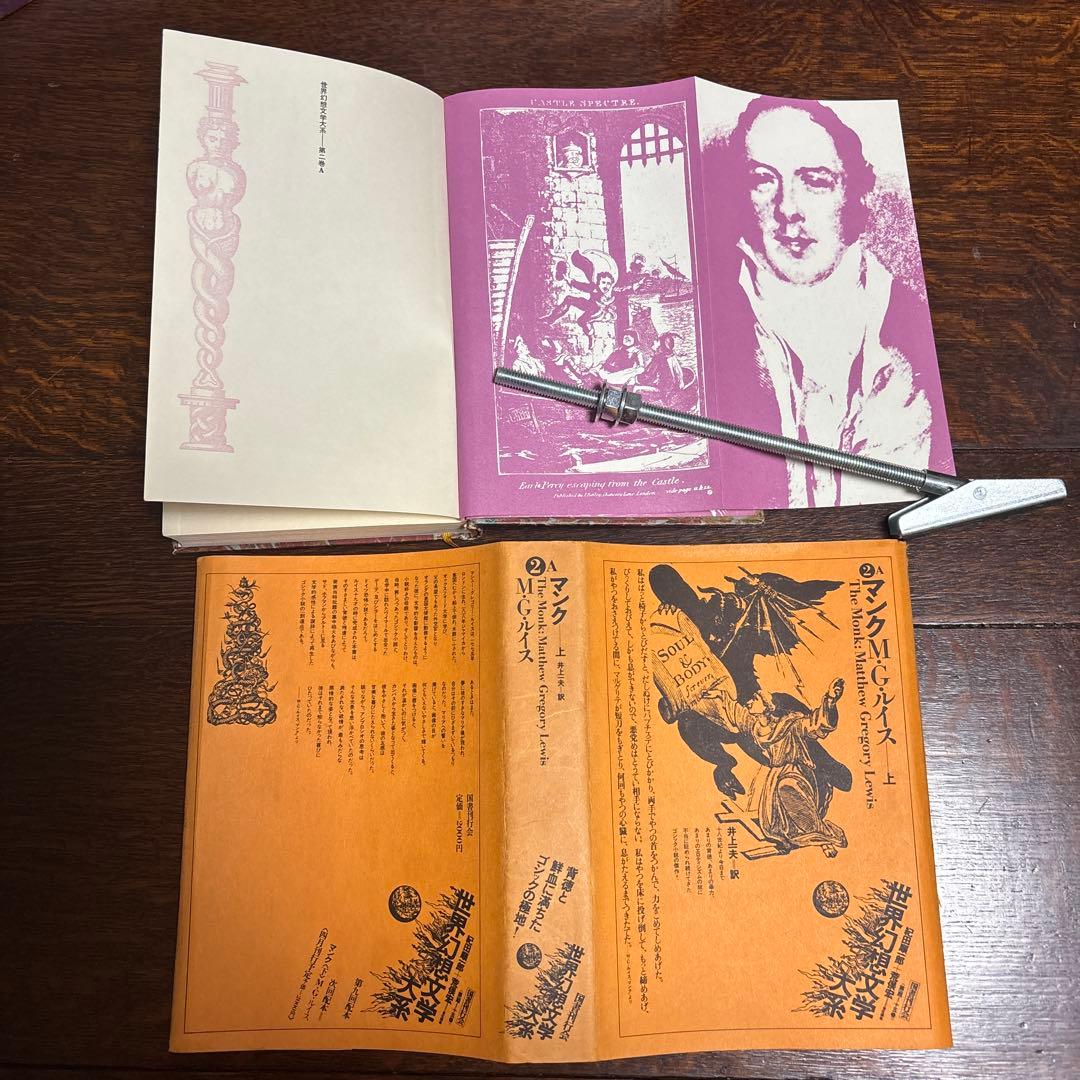 世界幻想文学体系 国書刊行会 (全集45巻のうち) 1〜10巻 本