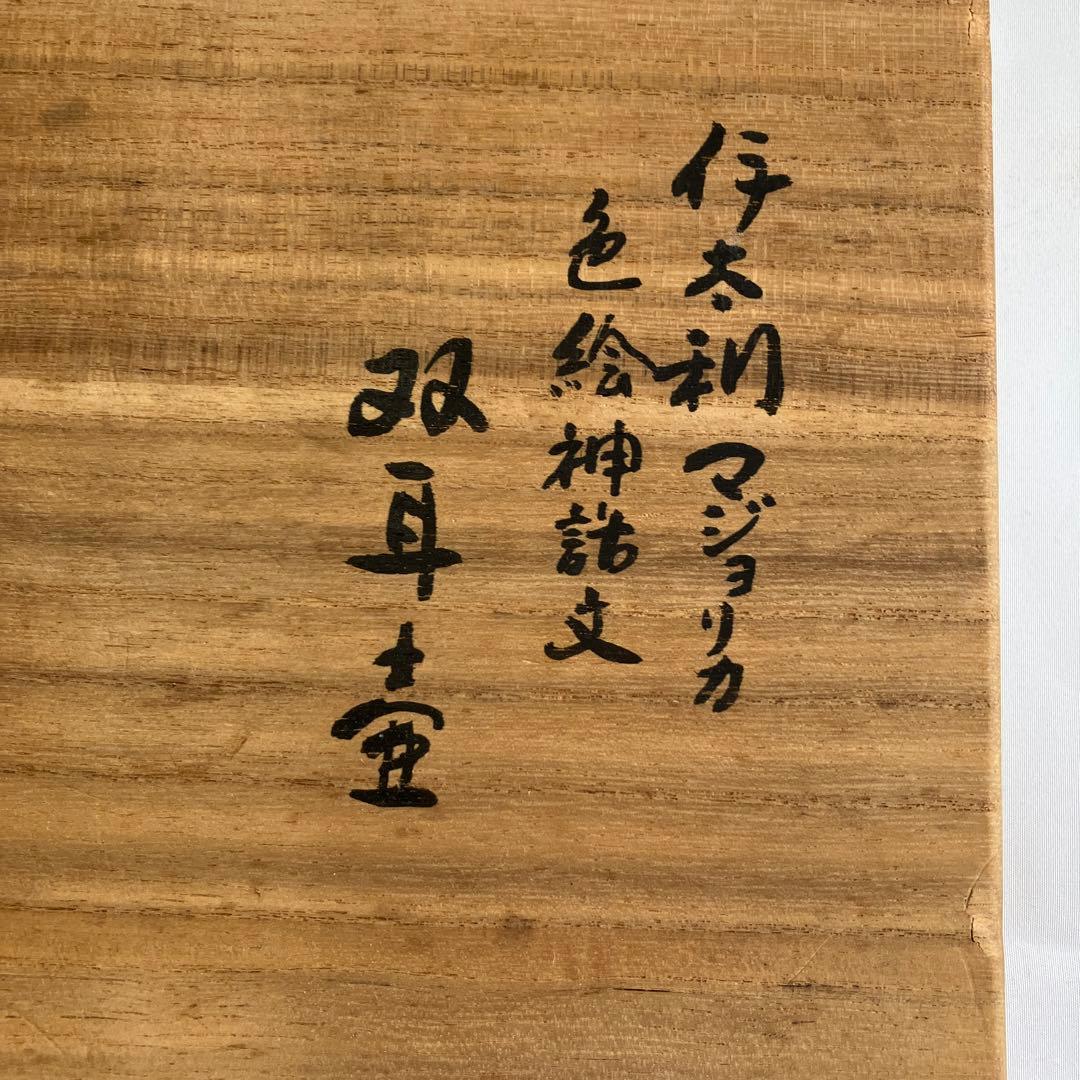 伊太利 マジョリカ 双耳壺 美術品・アンティーク・コレクション