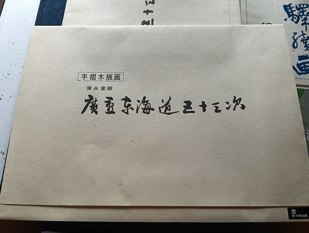 手摺木版画　広重東海道五十三次 浮世絵