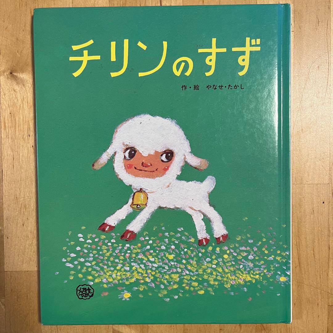チリンのすず 」フレーベルのえほん 27 やなせたかし - メルカリ
