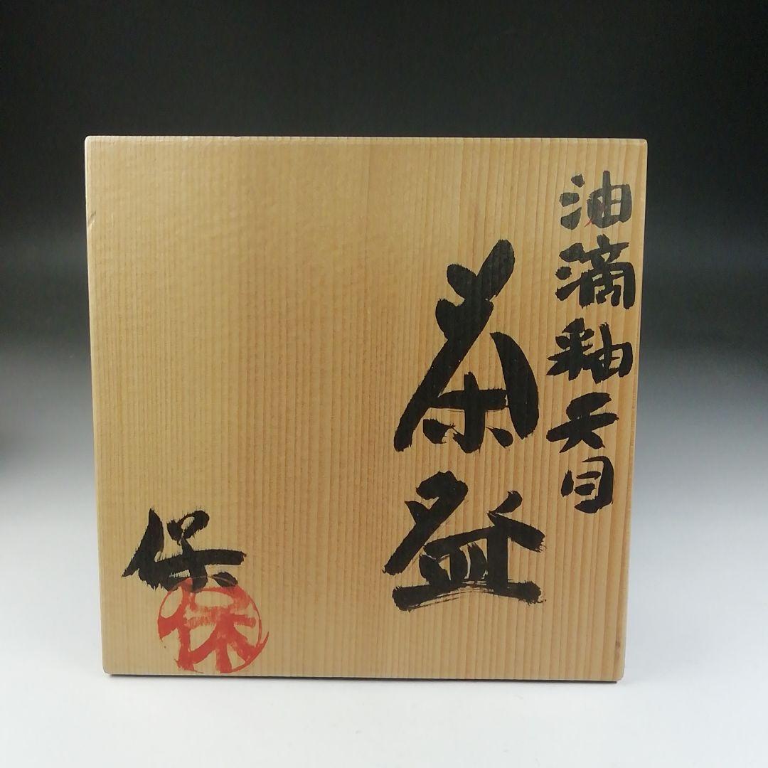 T671 茶碗 『油滴釉天目茶碗』『清水保孝』 共箱 抹茶碗 茶道具