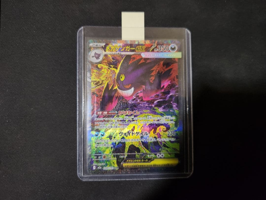 ポケモンカード　メガゲンガーex SAR