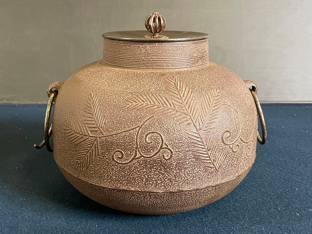 祖」 松唐草地紋 甑口筋釜 釜師 佐藤浄清 釜鐶 共