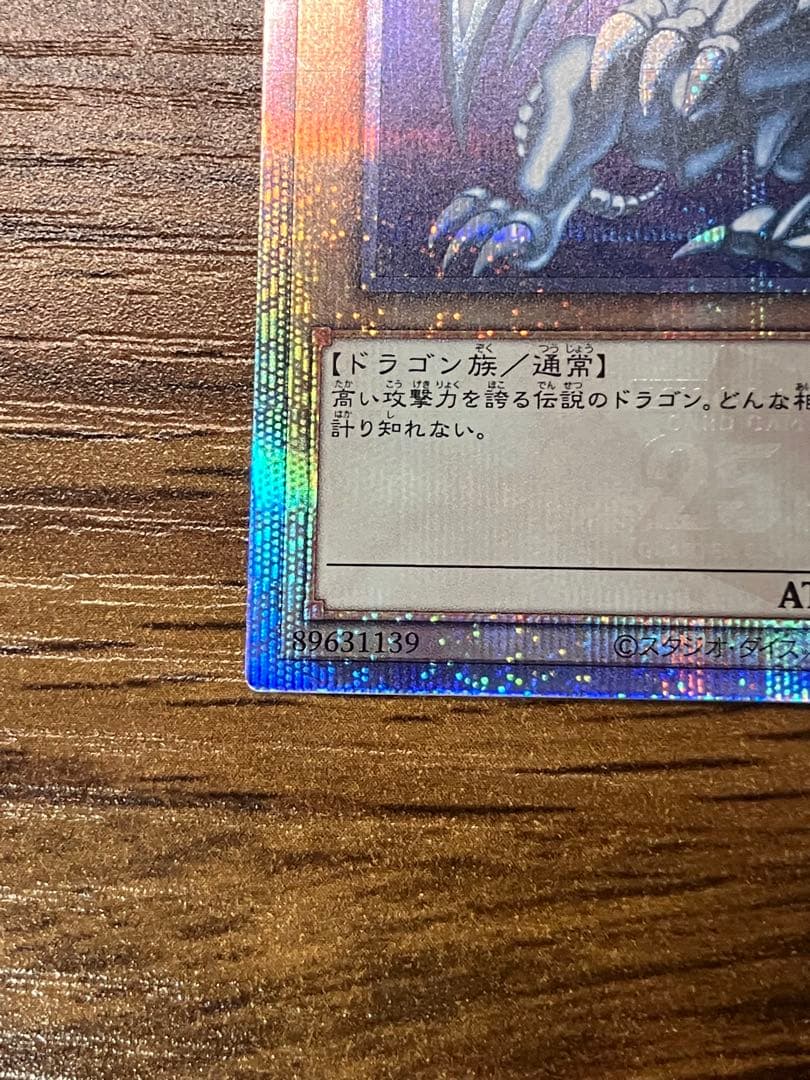 【遊戯王】青眼の白龍　25th 初期絵　美品