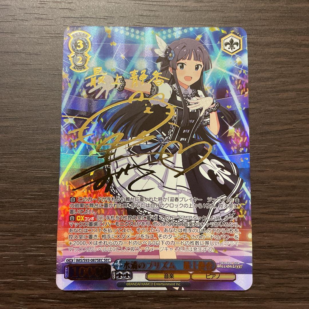 ヴァイスシュヴァルツ サイン 水滴のプリズム 最上静香 SP PSA10 WS