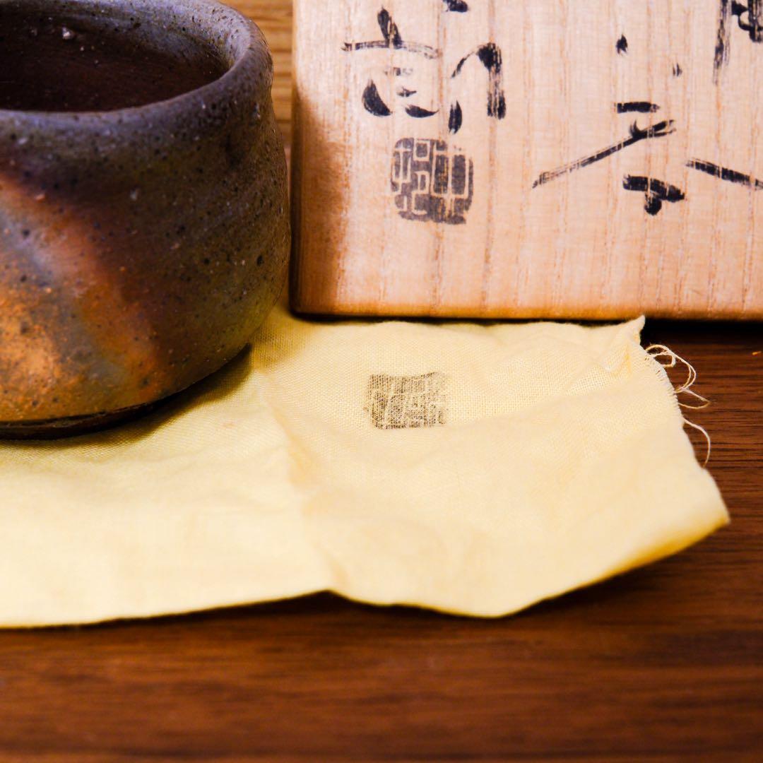 candy様【10月25日まで】備前焼 中村六郎 抜群の窯変 共箱