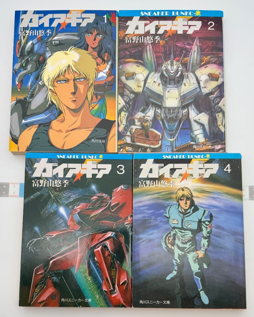 ガイア・ギア 1巻〜4巻 富野由悠季 角川スニーカー文庫 角川文庫