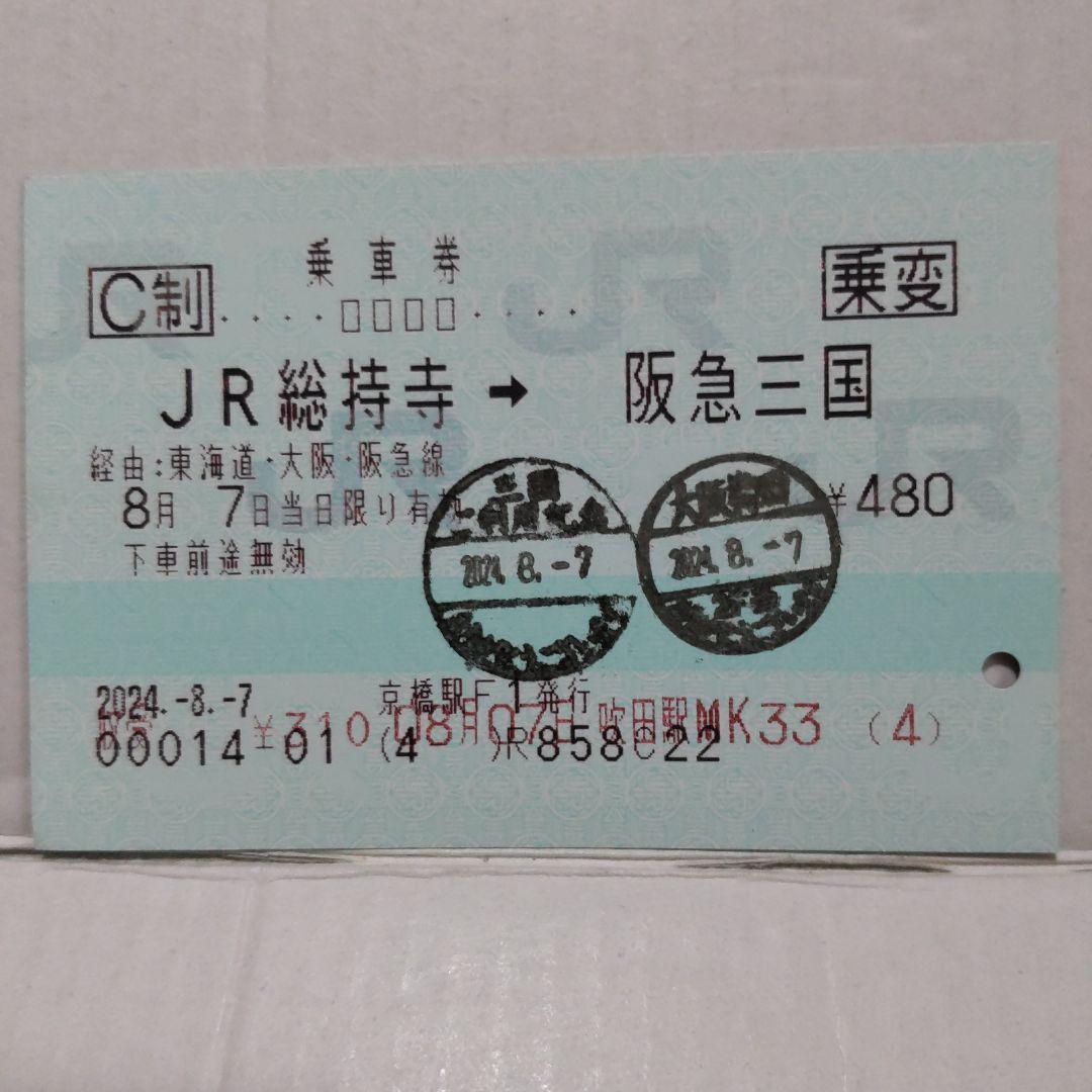 JR マルス券使用済きっぷ