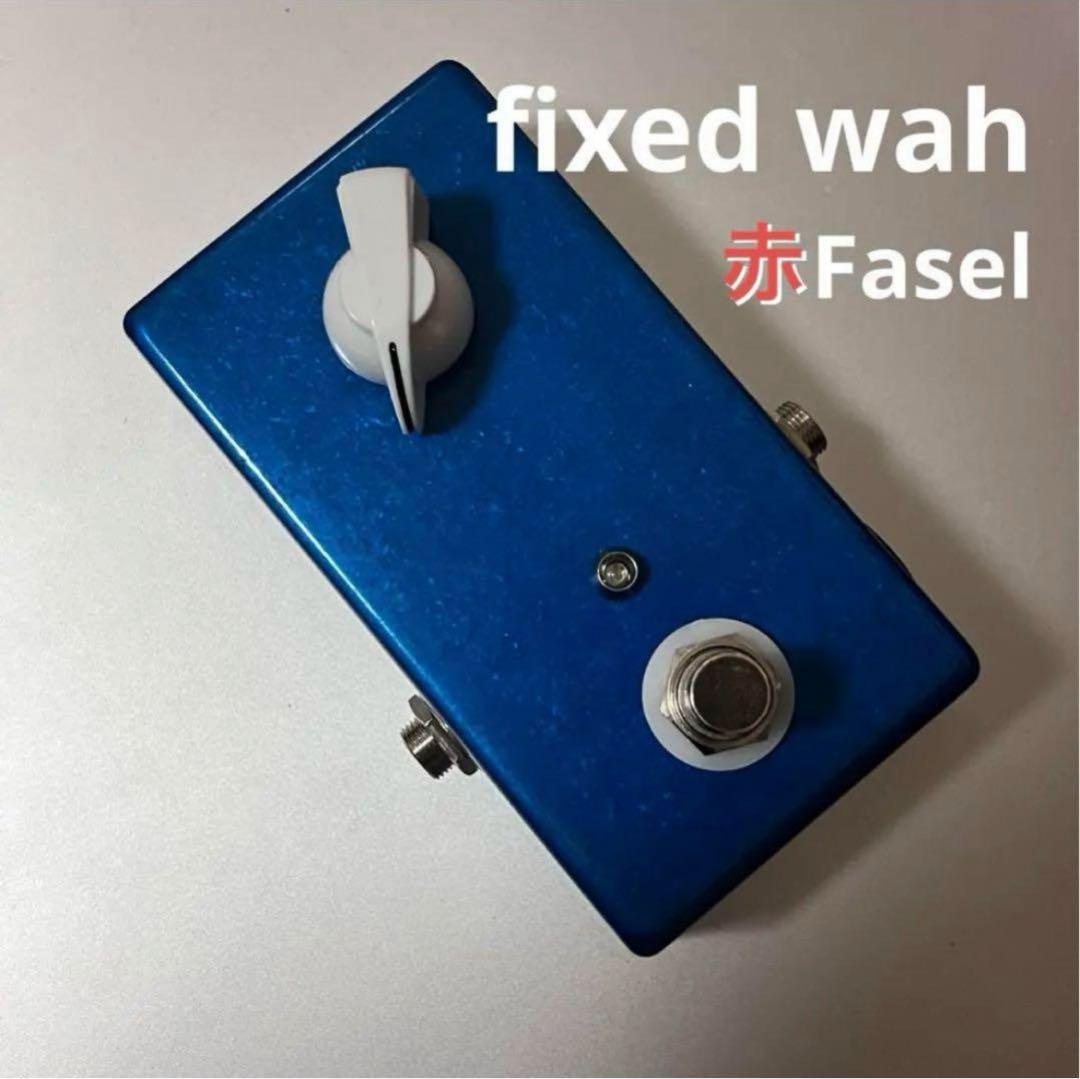 Fixed wah 赤Fasel インダクタ 半ワウ 高音質　ハンドメイド Fixed wah 赤Fasel インダクタ 半ワウ 高音質 ハンドメイド